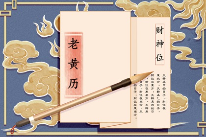 今日黄历查询_今日黄历吉时宜忌查询_老黄历(万年历)_黄历今日宜忌查询_择吉老黄历皇历